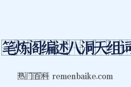 笔炼阁编述八洞天组词是什么意思的图片